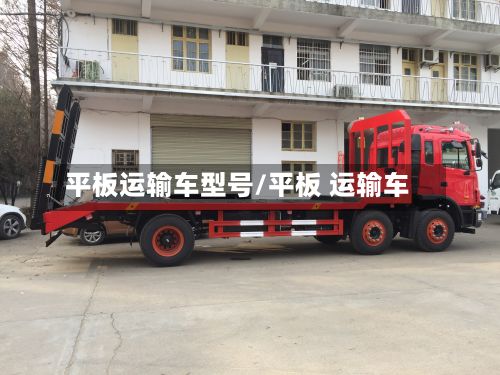 平板运输车型号/平板 运输车