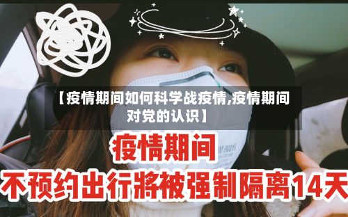 【疫情期间如何科学战疫情,疫情期间对党的认识】