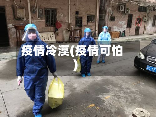 疫情冷漠(疫情可怕)