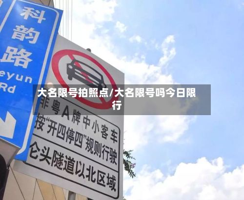 大名限号拍照点/大名限号吗今日限行