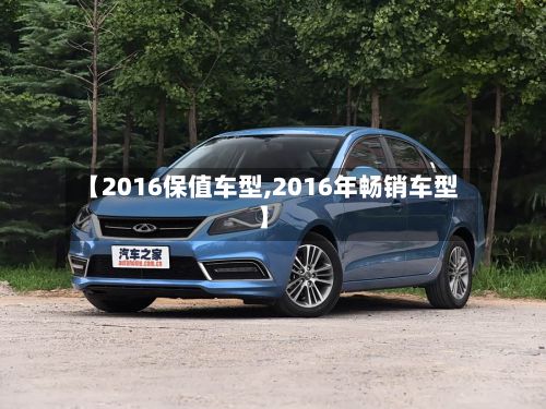 【2016保值车型,2016年畅销车型】
