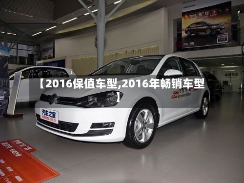 【2016保值车型,2016年畅销车型】-第3张图片