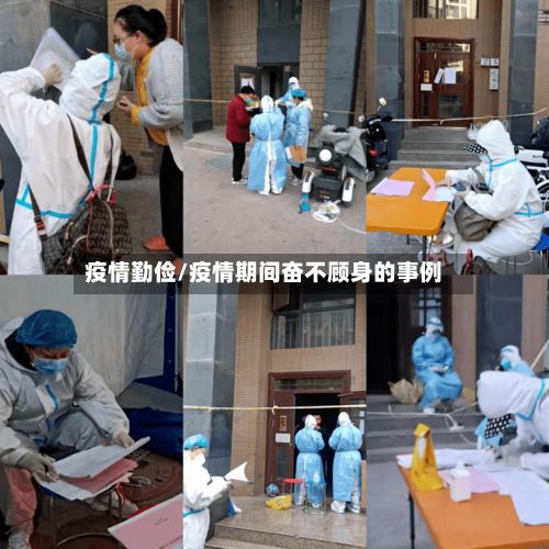 疫情勤俭/疫情期间奋不顾身的事例-第3张图片