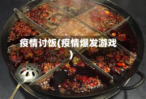 疫情讨饭(疫情爆发游戏)-第2张图片