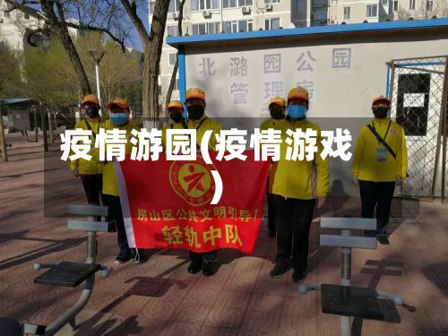 疫情游园(疫情游戏)-第2张图片