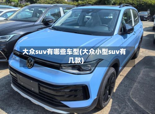 大众suv有哪些车型(大众小型suv有几款)-第2张图片