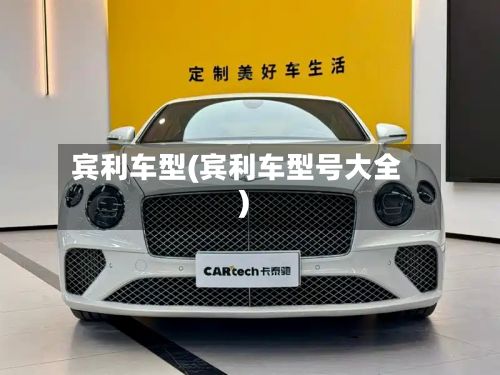宾利车型(宾利车型号大全)-第2张图片