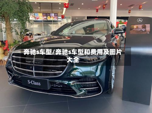 奔驰s车型/奔驰s车型和费用及图片大全
