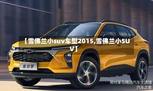 【雪佛兰小suv车型2015,雪佛兰小SUV】