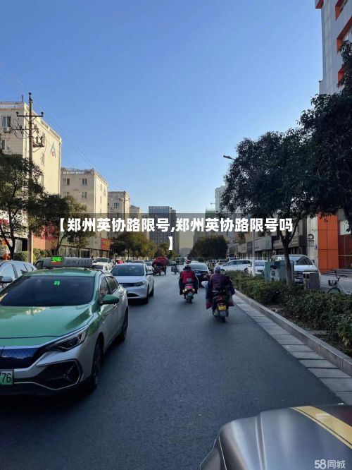 【郑州英协路限号,郑州英协路限号吗】-第2张图片