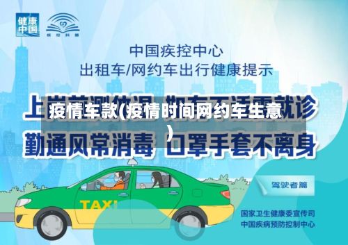 疫情车款(疫情时间网约车生意)