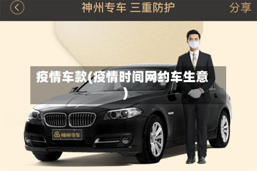 疫情车款(疫情时间网约车生意)-第2张图片