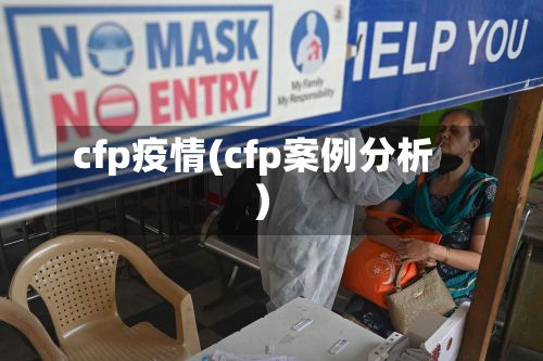cfp疫情(cfp案例分析)