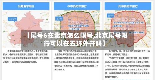 【尾号6在北京怎么限号,北京尾号限行可以在五环外开吗】