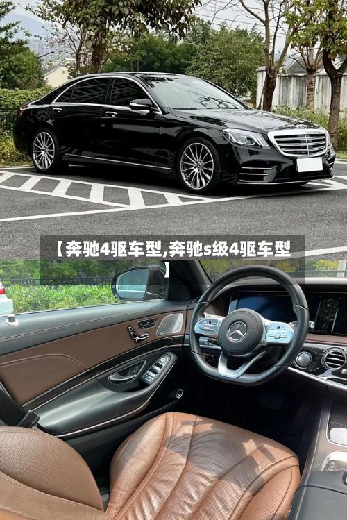 【奔驰4驱车型,奔驰s级4驱车型】