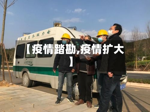 【疫情踏勘,疫情扩大】-第3张图片