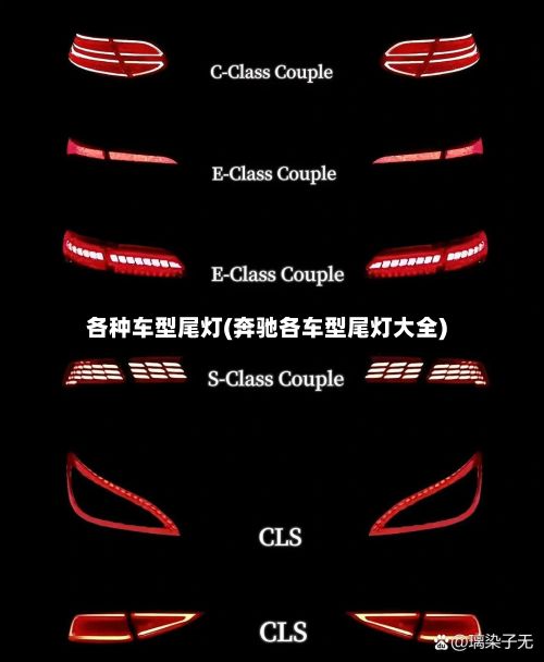 各种车型尾灯(奔驰各车型尾灯大全)
