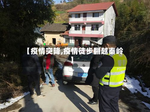 【疫情突降,疫情徒步翻越秦岭】