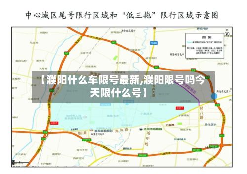 【濮阳什么车限号最新,濮阳限号吗今天限什么号】
