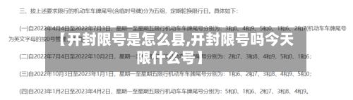 【开封限号是怎么县,开封限号吗今天限什么号】-第2张图片