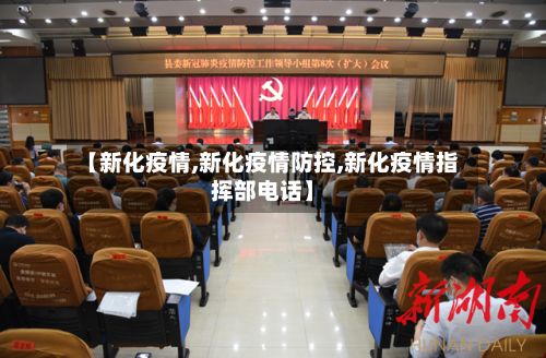 【新化疫情,新化疫情防控,新化疫情指挥部电话】