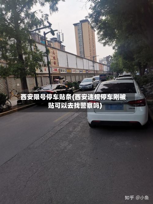 西安限号停车贴条(西安违规停车刚被贴可以去找警察吗)
