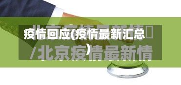 疫情回应(疫情最新汇总)