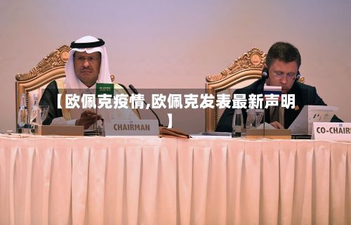 【欧佩克疫情,欧佩克发表最新声明】