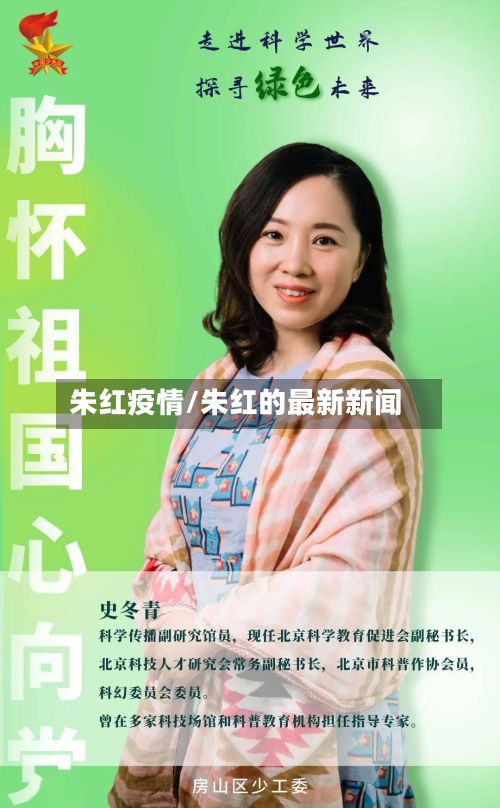 朱红疫情/朱红的最新新闻