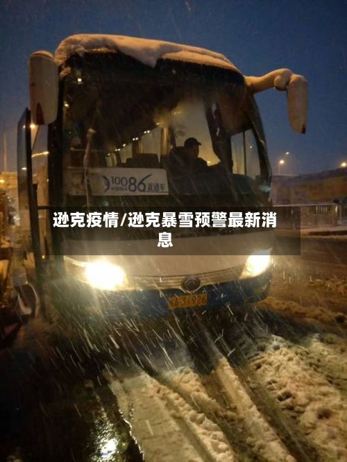 逊克疫情/逊克暴雪预警最新消息