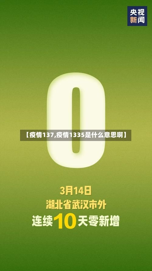 【疫情137,疫情1335是什么意思啊】