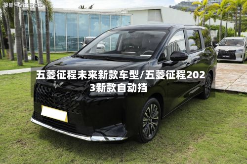 五菱征程未来新款车型/五菱征程2023新款自动挡-第2张图片