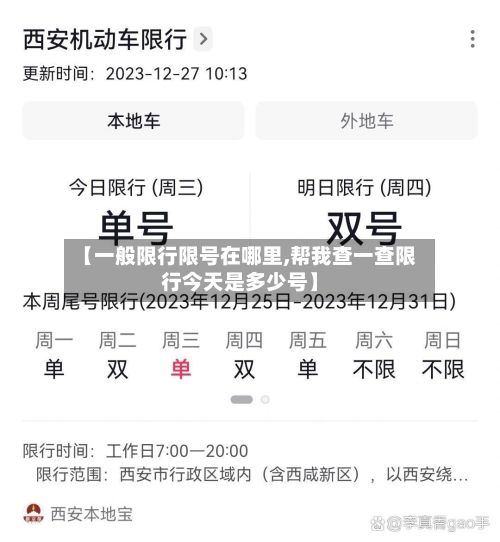 【一般限行限号在哪里,帮我查一查限行今天是多少号】-第2张图片