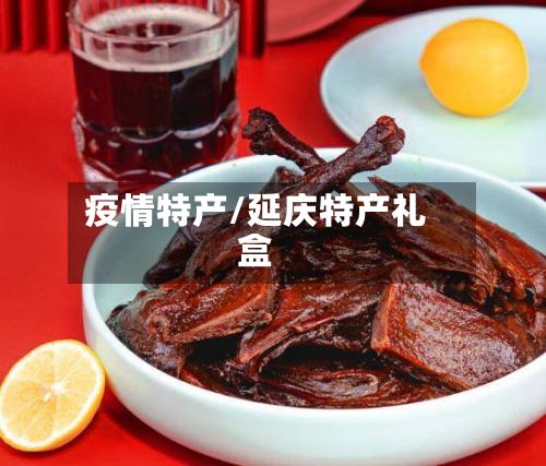疫情特产/延庆特产礼盒