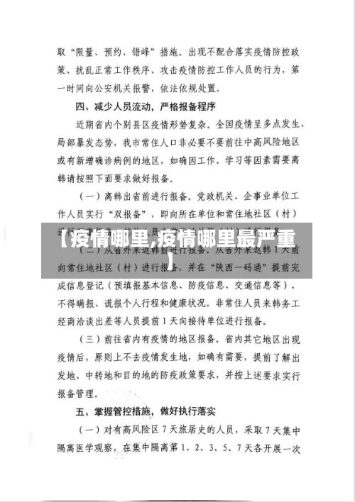 【疫情哪里,疫情哪里最严重】-第2张图片