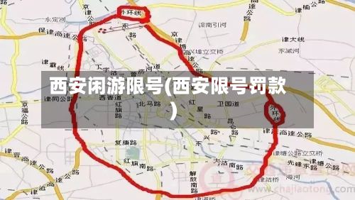 西安闲游限号(西安限号罚款)