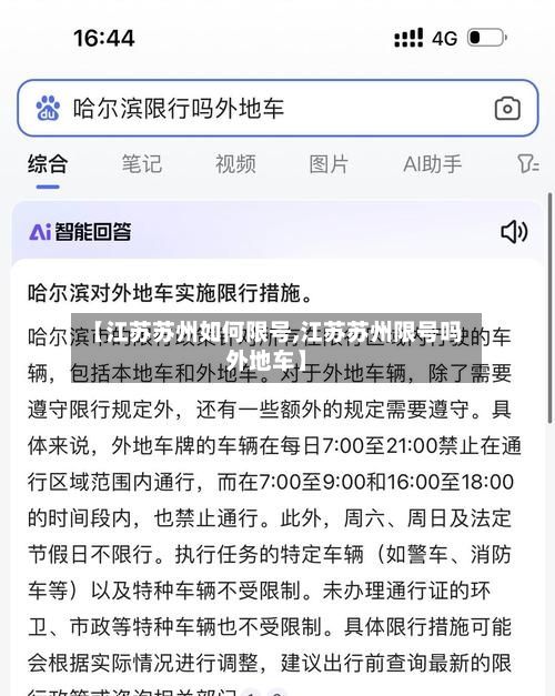 【江苏苏州如何限号,江苏苏州限号吗外地车】-第2张图片