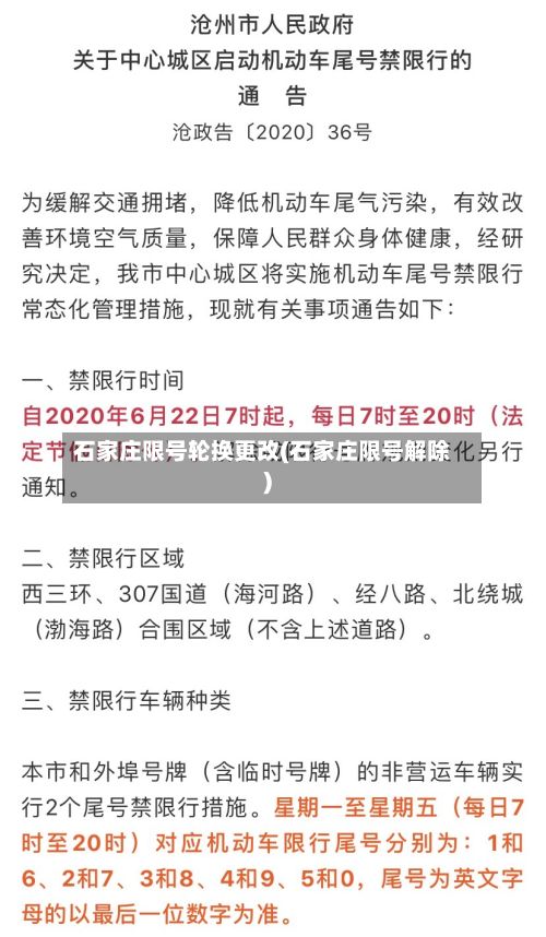 石家庄限号轮换更改(石家庄限号解除)-第2张图片
