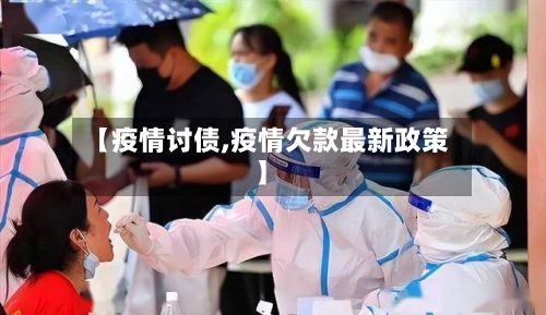 【疫情讨债,疫情欠款最新政策】