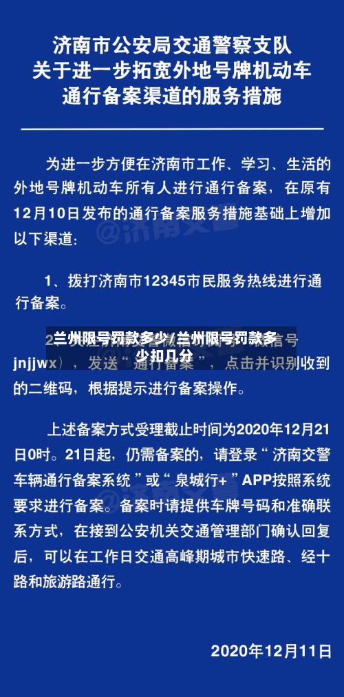 兰州限号罚款多少/兰州限号罚款多少扣几分-第3张图片