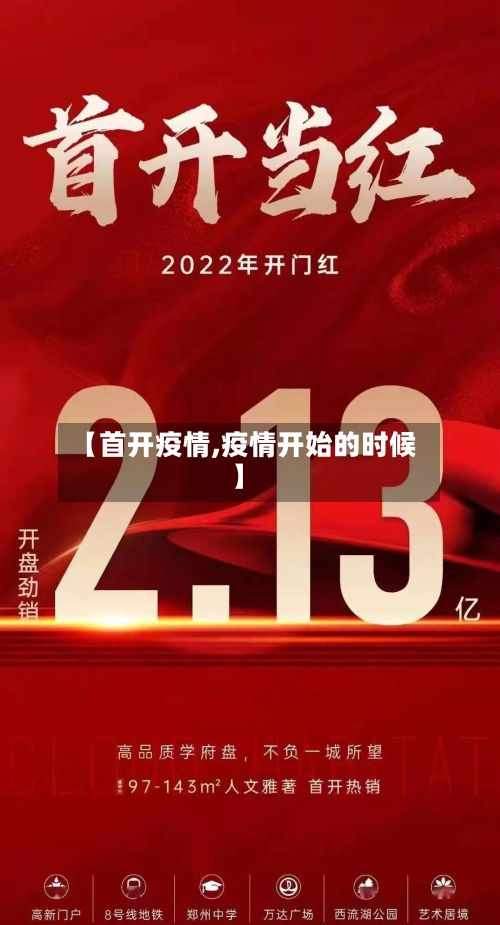 【首开疫情,疫情开始的时候】