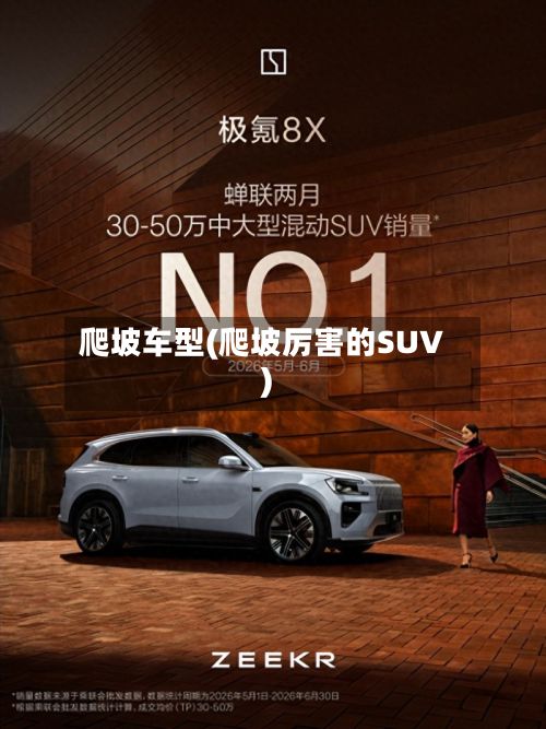 爬坡车型(爬坡厉害的SUV)