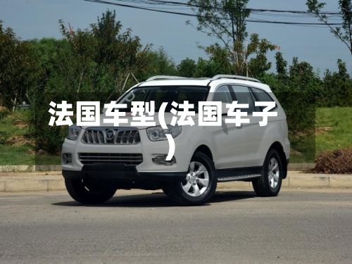 法国车型(法国车子)