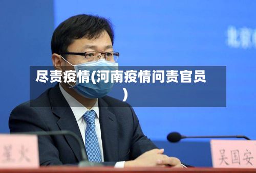 尽责疫情(河南疫情问责官员)