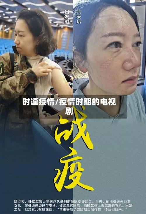 时逢疫情/疫情时期的电视剧