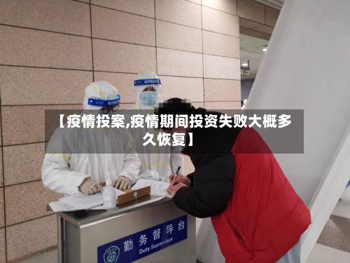 【疫情投案,疫情期间投资失败大概多久恢复】