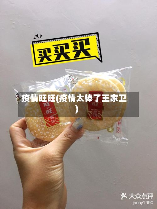 疫情旺旺(疫情太棒了王家卫)