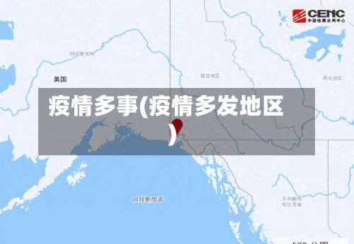 疫情多事(疫情多发地区)