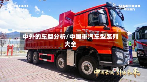 中外的车型分析/中国重汽车型系列大全-第2张图片