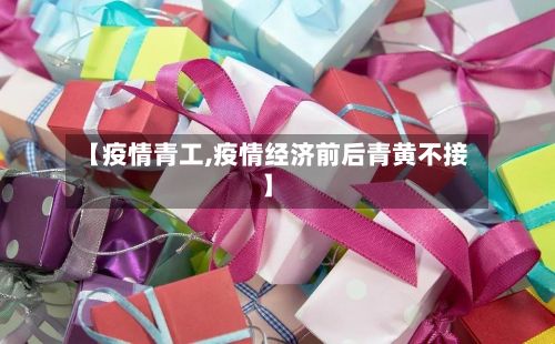 【疫情青工,疫情经济前后青黄不接】-第2张图片